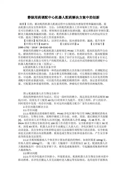 静脉用药调配中心机器人配药解决方案中的创新