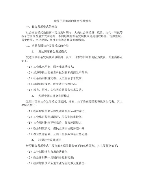 世界不同地域的社会发展模式