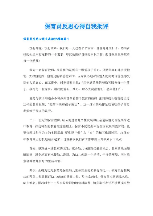 保育员反思心得自我批评