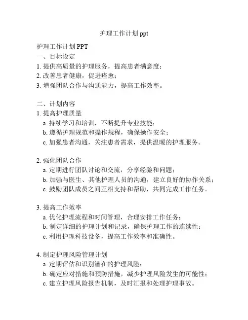 护理工作计划ppt 2