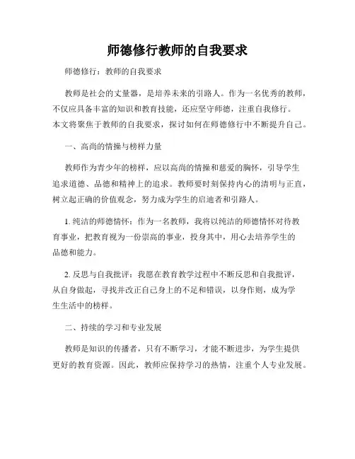 师德修行教师的自我要求