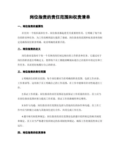 岗位指责的责任范围和权责清单