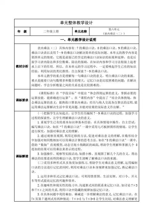 人教版数学二年级上册第六单元《表内乘法(二)》单元集体备课整体设计