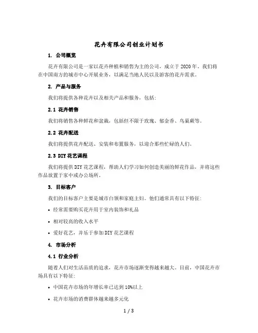 花卉有限公司创业计划书