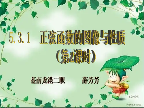 正弦函数的图像与性质