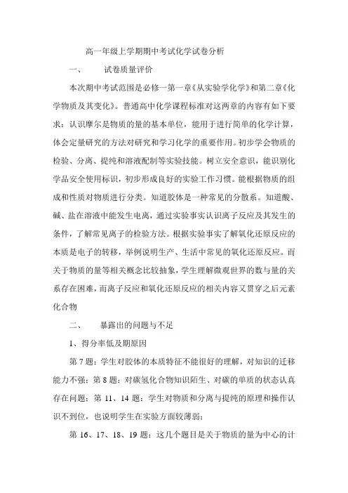 高一年级上学期期中考试化学试卷分析
