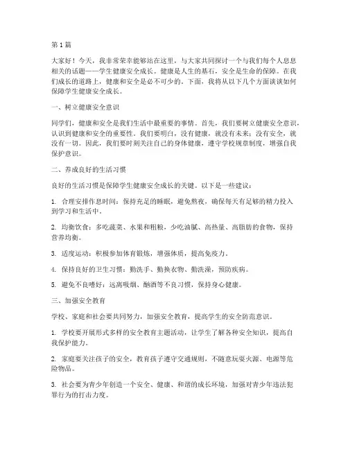 学生健康安全成长演讲稿(3篇)
