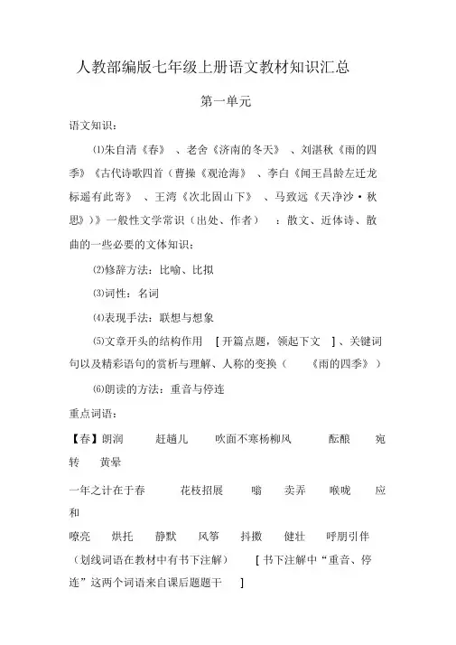 人教部编版七年级上册语文知识点整理汇总