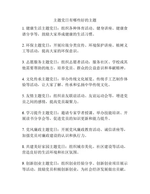 主题党日有哪些好的主题