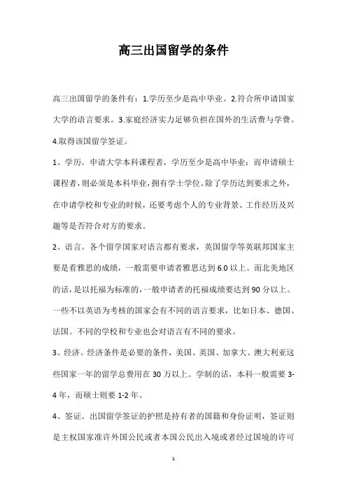 高三出国留学的条件