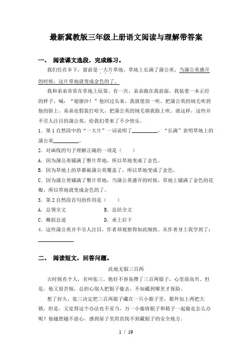 最新冀教版三年级上册语文阅读与理解带答案