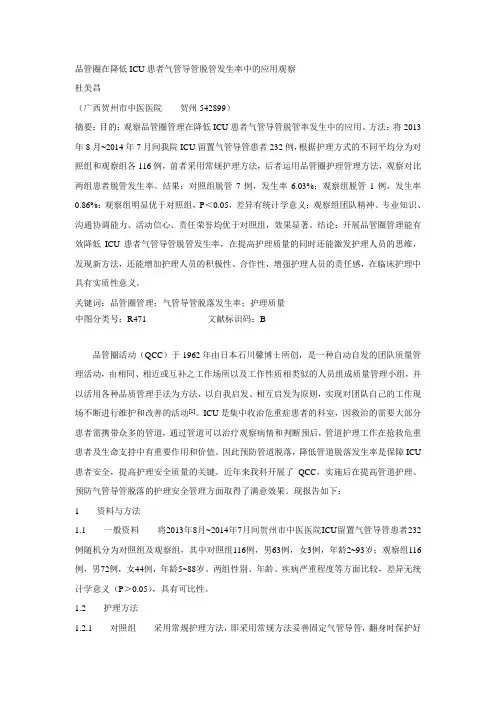 品管圈管理在降低ICU患者气管导管脱管率-实用中西医结合临床
