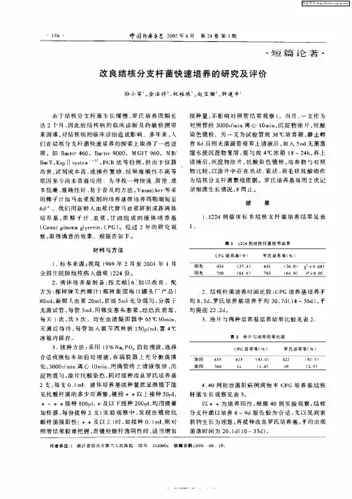 改良结核分支杆菌快速培养的研究及评价