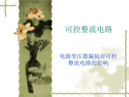 电源变压器漏抗对可控整流电路的影响PPT课件