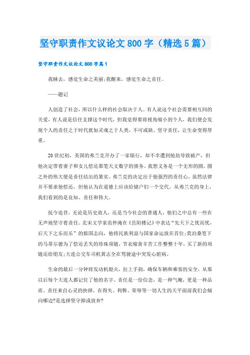 坚守职责作文议论文800字(精选5篇)