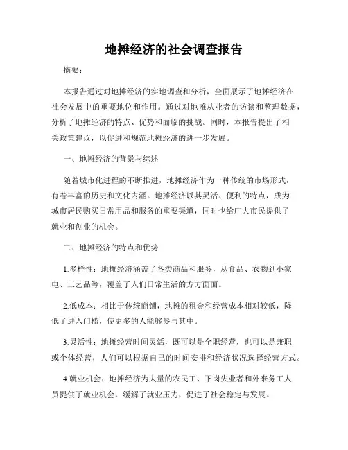 地摊经济的社会调查报告
