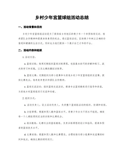 乡村少年宫篮球组活动总结