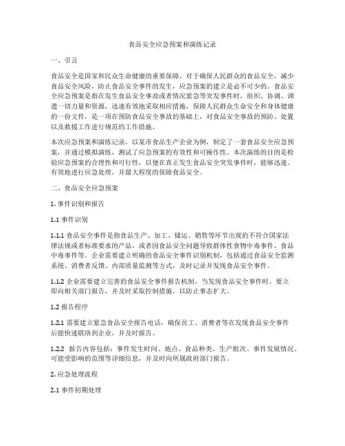 食品安全应急预案和演练记录