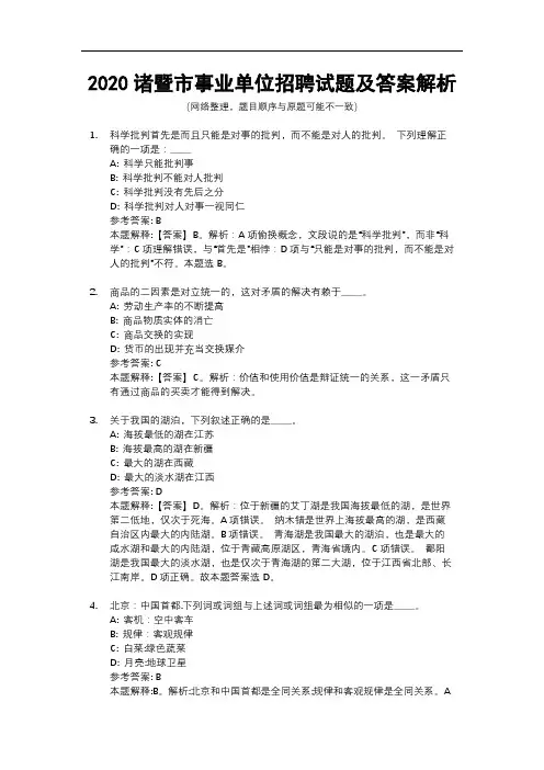 2020诸暨市事业单位招聘试题及答案解析