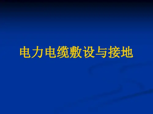 电缆敷设及接地
