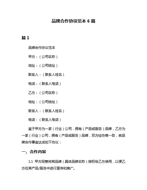 品牌合作协议范本6篇