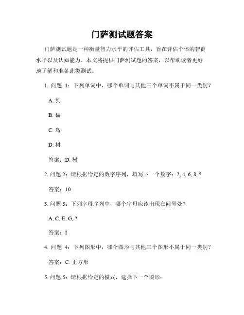 门萨测试题答案