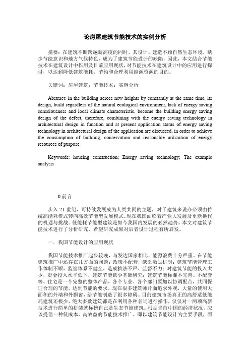 论房屋建筑节能技术的实例分析