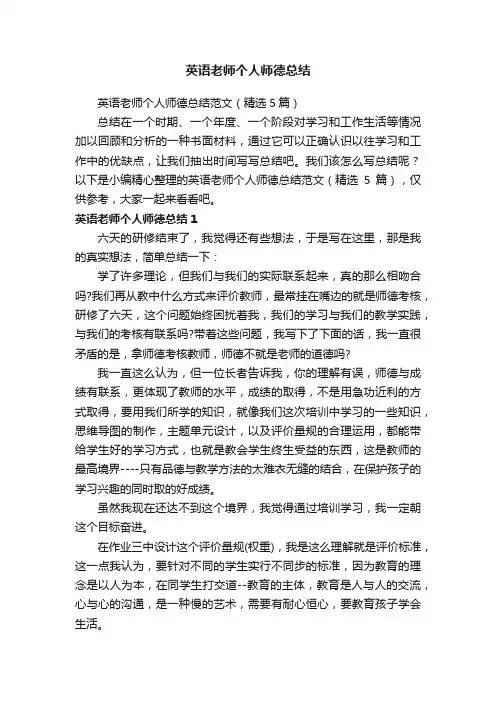 英语老师个人师德总结范文（精选5篇）