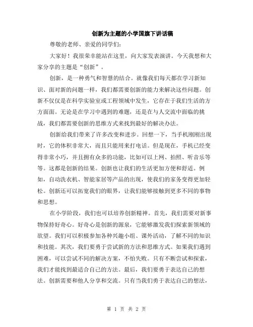 创新为主题的小学国旗下讲话稿