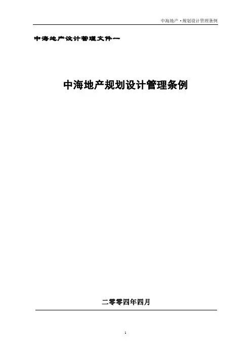 管理制度-中海地产规划设计管理条例完整版