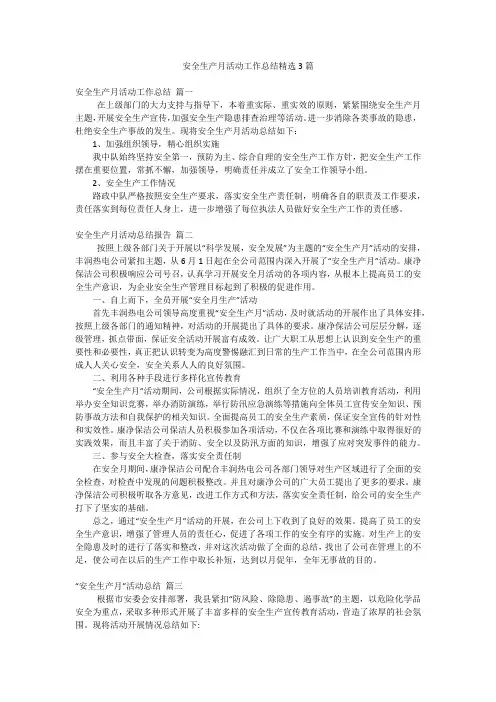 安全生产月活动工作总结精选3篇