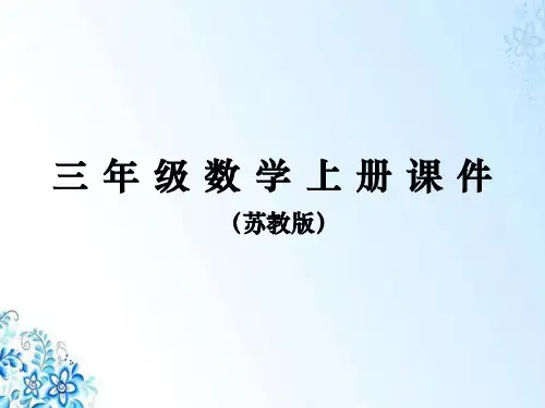 三年级上册数学课件第3课时  长方形和正方形的周长