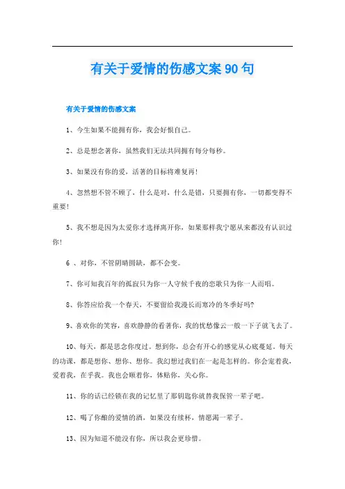 有关于爱情的伤感文案90句