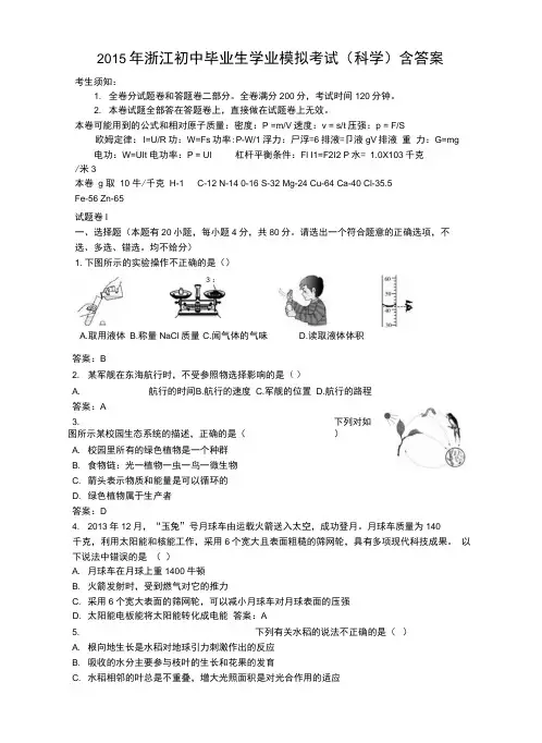 2015年浙江初中毕业生学业模拟考试(科学)含答案.docx