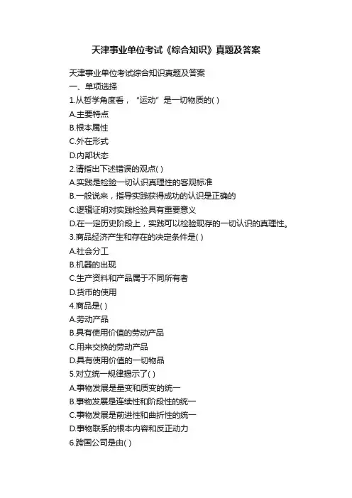 天津事业单位考试《综合知识》真题及答案
