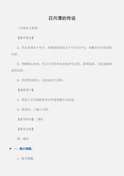 (三年级语文教案)日月潭的传说