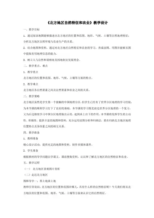 初中地理_北方地区自然特征与农业教学设计学情分析教材分析课后反思