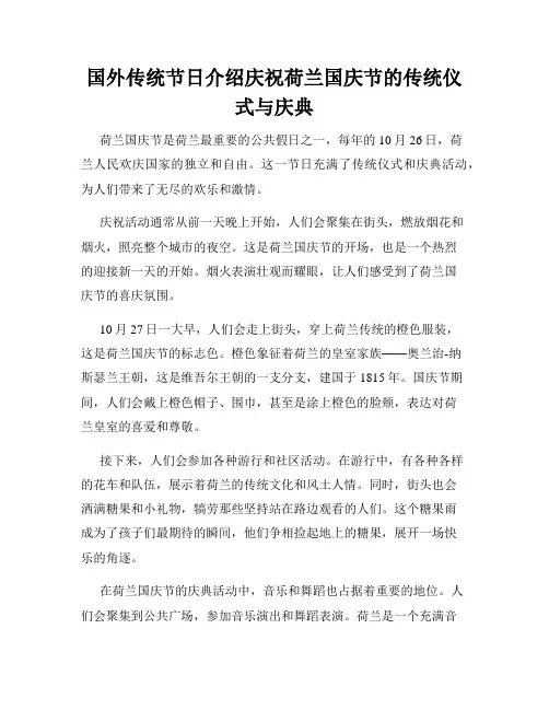 国外传统节日介绍庆祝荷兰国庆节的传统仪式与庆典