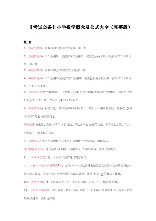 人教版小学数学概念及公式大全