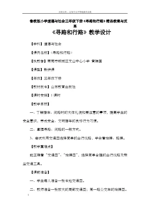 鲁教版小学道德与社会三年级下册寻路和行路精品教案与反思