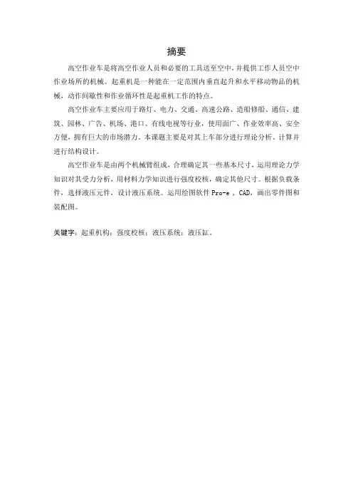 曲臂式高空作业平台及其液压系统设计资料