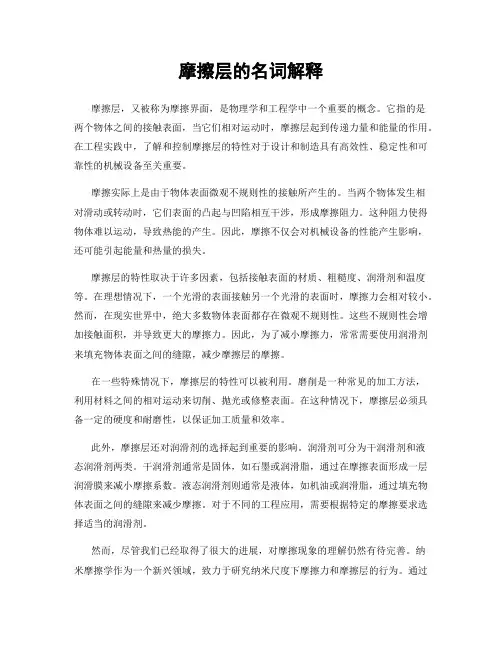 摩擦层的名词解释