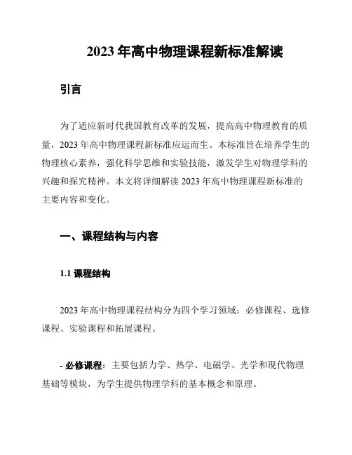 2023年高中物理课程新标准解读