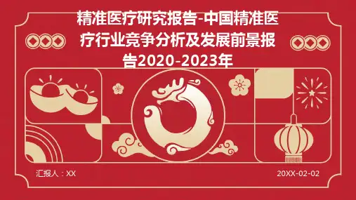 精准医疗研究报告-中国精准医疗行业竞争分析及发展前景报告2020-2023年