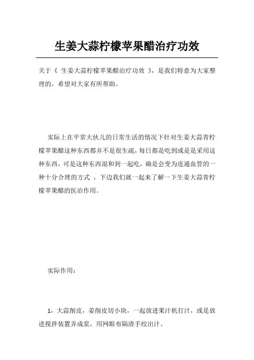 生姜大蒜柠檬苹果醋治疗功效
