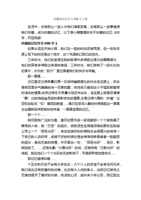 珍藏的记忆作文800字4篇_说明文_