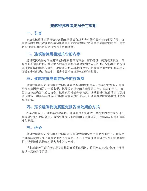 建筑物抗震鉴定报告有效期