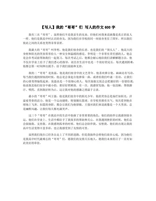 【写人】我的“哥哥”们 写人的作文600字