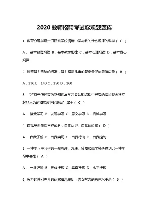 2020教师招聘考试客观题题库