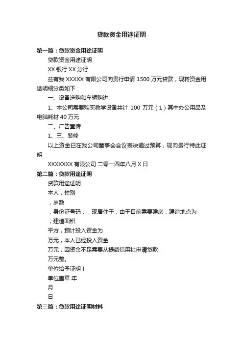 贷款资金用途证明